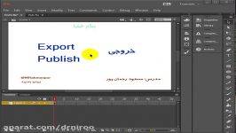 آموزش نرم افزار Adobe animate قسمت یازدهم خروجی گرفتن