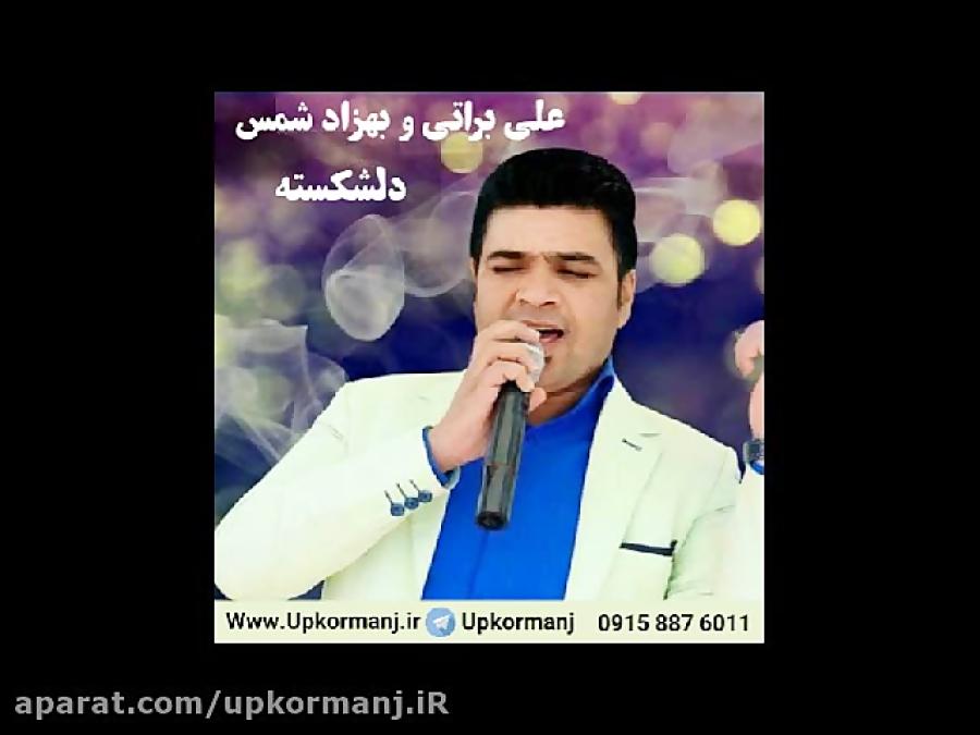 دانلود آهنگ کرمانجی جدید علی براتی بهزاد شمس به نام دلشکسته