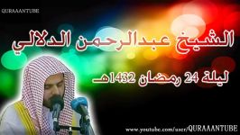 عبدالرحمن الدلالی قیام لیلة 24 رمضان 1432هـ