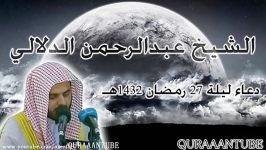 مبكی   دعاء لیلة 27 رمضان 1432هـ  عبدالرحمن الدلالی