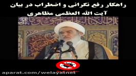 راهکار رفع نگرانی اضطراب در بیان آیت الله العظمی مظاهری