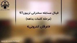 بداهه کلمه  تریبون 97  عرفان اندرونی