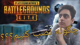 چگونه پابجی لایت رو نصب کنیم؟How To Download PUBG Lite