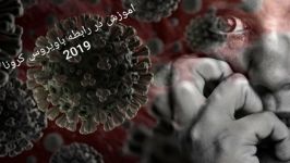 اموزش غربال گیری کرونا برای جلوگیری آن   کرونا ویروس 2019