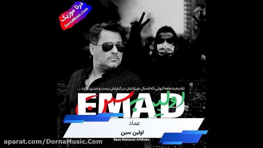 دانلود آهنگ جدید اولین سین عماد Emad Avalin Sin