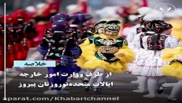 پیام نوروزی مورگان اورتگاس، سخنگوی وزارت امور خارجه بمردم ایران