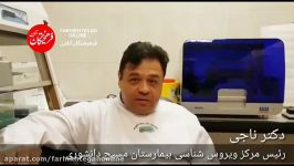 توضیحات مهم رئیس مرکز ویروس شناسی بیمارستان مسیح دانشوری درباره عید کرونا