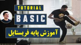 برای فوتبال فریستایلر شدن چه حرکتی شروع کنم ؟ فریستایل فوتبال 