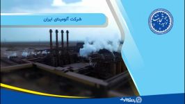 تولید تجارت  شرکت آلومینای ایران