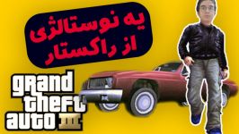 معرفی بازی GTA III  GTA III Game Intro