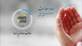 دعا سلامت معارف صحیفه سجادیه جلسه دوم