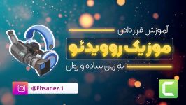 آموزش قرار دادن موزیک روی ویدئو فیلم