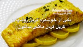 خوشمزه ترین روش تهیه ماهی سالمون گریل در فر بسیار خوشطعم مزه دار Grilled Salm