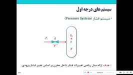 درس کنترل فرآیندهای شیمیایی  سیستم های درجه اول  جلسه 1  بخش 3