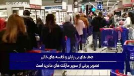 قفسه های خالی صف های طولانی در اسپانیا