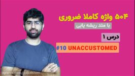 یادگیری 504 واژه ضروری  درس اول لغت دهم Unaccustomed