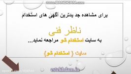 آگهی استخدام ناظر فنی سال 99