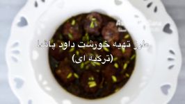 طرز تهیه خورشت داوود پاشا  Davood Pasha Turkish Meatball Stew Eng Subs