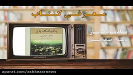 معرفی کتاب بادبادک باز نوشته خالد حسینی