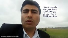 لبیک جوان خراسانی به شعار جهش تولید سال99 رهبری