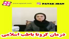 خبر خوب  درمان کرونا باطب اسلامی