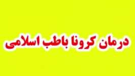 درمان کرونا باطب اسلامی رائفی پور