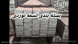 بسته بندی تسمه آهنی  کارخانه جعفری www.iran iron.com