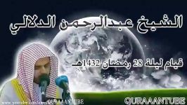 الشیخ عبدالرحمن الدلالی قیام لیلة 28 رمضان 1432هـ