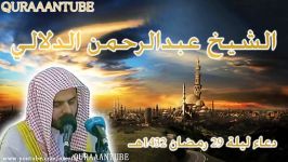 دعاء آخر لیلة من رمضان 1432هـ  عبدالرحمن الدلالی