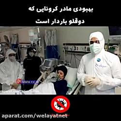 بهبودی مادر کرونایی دوقلو باردار است