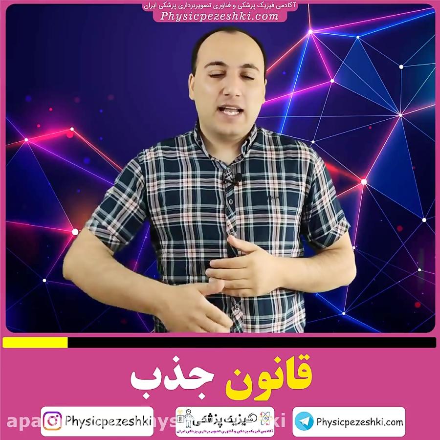 قانون جذب فیزیک پزشکی  فناوری تصویربرداری پزشکی