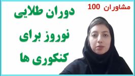 اهمیت دوران طلایی عید نوروز برای دانش آموزان  دکتر محدثه نوربخش  مشاوران 100