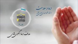 دعا سلامت معارف صحیفه سجادیه جلسه سوم