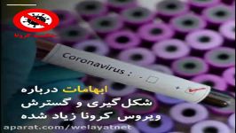 کرونا جنگ بیولوژیک علیه بشریته؟