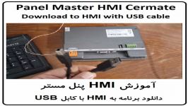 آموزش HMI پنل مستر – دانلود برنامه کابل USB