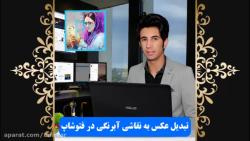 آموزش تبدیل عکس به نقاشی آبرنگی در نرم افزار فتوشاپ