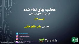 محاسبه بهای تمام شده در اکسل  قسمت سیزدهم