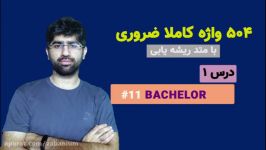 یادگیری 504 واژه ضروری  درس اول Bachelor 