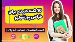 10 نکته کلیدی برای طراحی یک پورتفولیوی هنری خوب