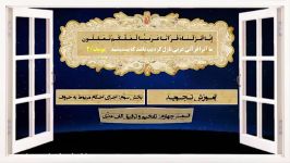 آموزش تجوید استاد موسوی بلده درس 18 تفخیم ترقیق الف مدی