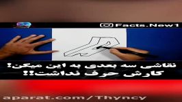 نقاشی سه بعدی به این میگن کارش حرف نداره