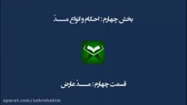 آموزش تجوید استاد موسوی بلده درس 32 مد عارضی