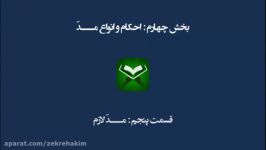 آموزش تجوید استاد موسوی بلده درس 33 مد لازم