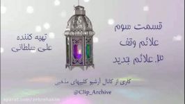 آموزش تجوید استاد موسوی بلده درس 41 علائم وقف 3