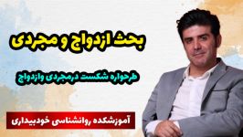 بحث درباره ازدواج مجردی بخش 30نقش طرحواره شکست در ازدواج رابطه