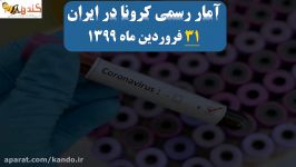 آمار کرونا یکشنبه 31 فروردین 99