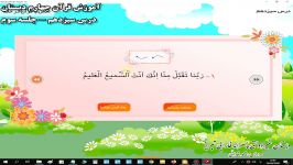 آموزش قرآن چهارم دبستان  درس سیزدهم جلسه سوم