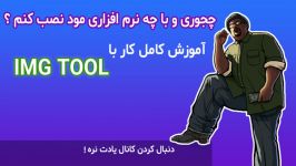 آموزش کار برنامه IMG TOOL