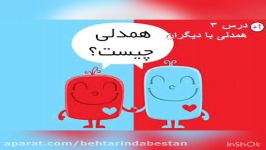 آموزش درس همدلي ديگران