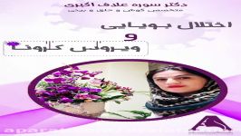 اختلال بویایی ویروس کرونا